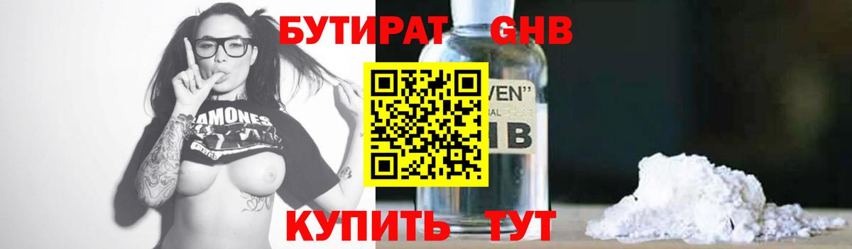 Бутират Butirat Нижний Новгород